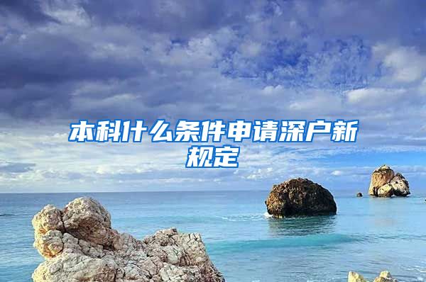 本科什么条件申请深户新规定