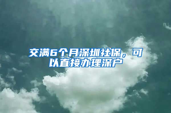 交满6个月深圳社保，可以直接办理深户