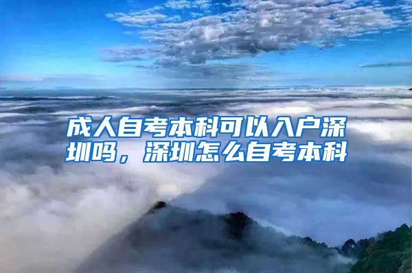 成人自考本科可以入户深圳吗，深圳怎么自考本科