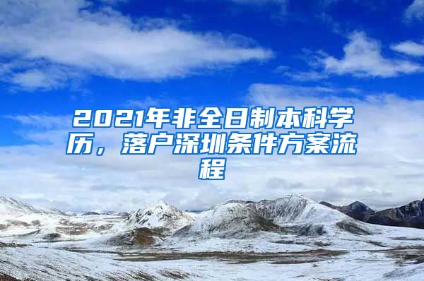 2021年非全日制本科学历，落户深圳条件方案流程