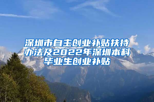 深圳市自主创业补贴扶持办法及2022年深圳本科毕业生创业补贴