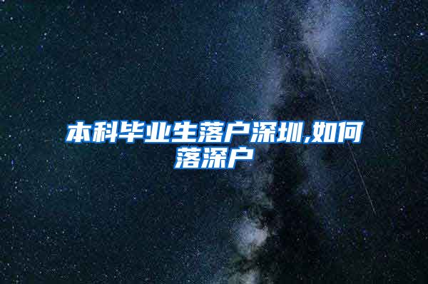 本科毕业生落户深圳,如何落深户