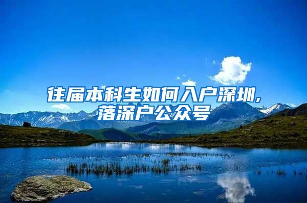 往届本科生如何入户深圳,落深户公众号