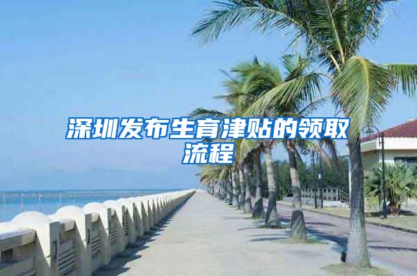 深圳发布生育津贴的领取流程