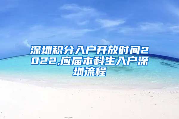 深圳积分入户开放时间2022,应届本科生入户深圳流程