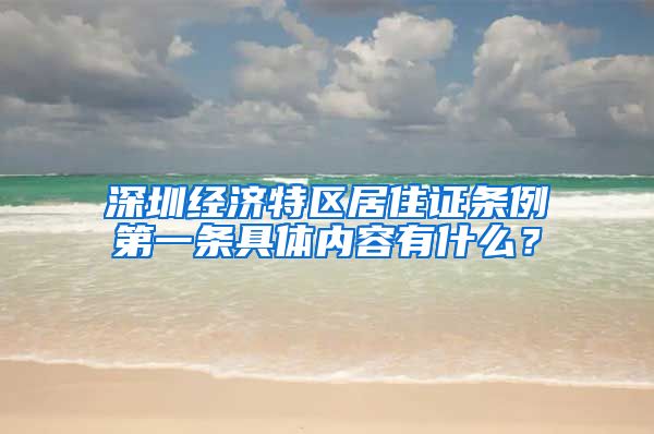 深圳经济特区居住证条例第一条具体内容有什么？