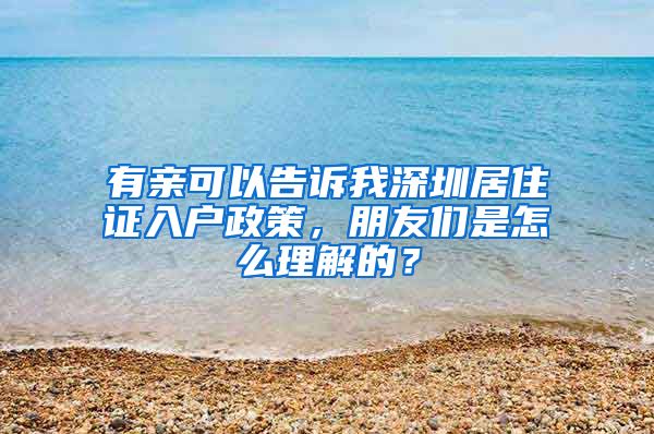 有亲可以告诉我深圳居住证入户政策，朋友们是怎么理解的？