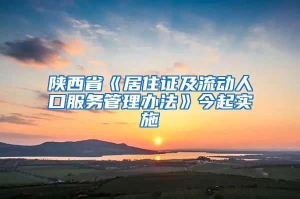 陕西省《居住证及流动人口服务管理办法》今起实施