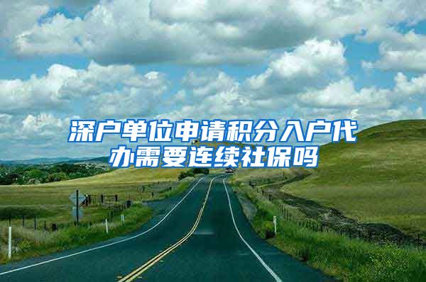 深户单位申请积分入户代办需要连续社保吗