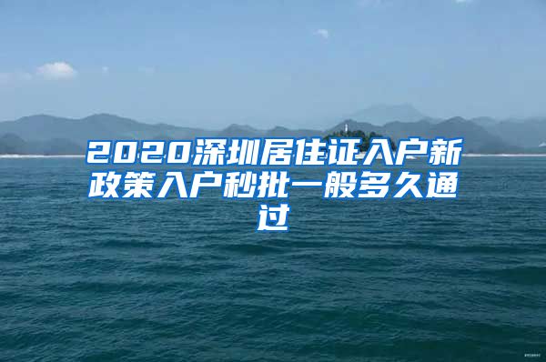 2020深圳居住证入户新政策入户秒批一般多久通过