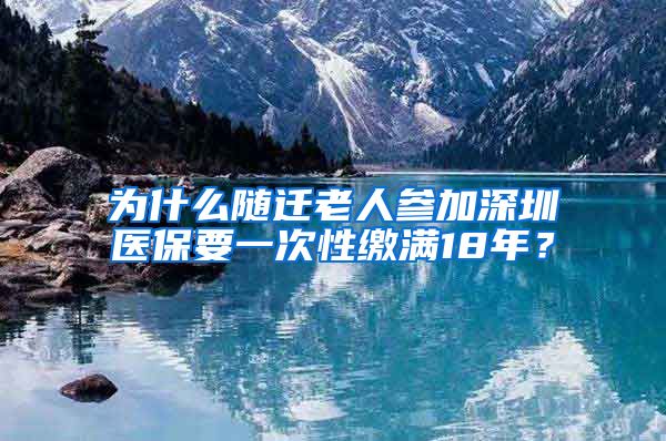 为什么随迁老人参加深圳医保要一次性缴满18年？