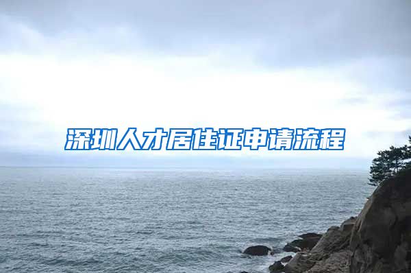 深圳人才居住证申请流程