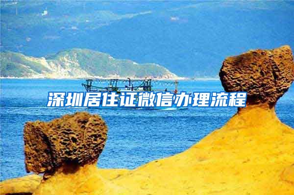 深圳居住证微信办理流程