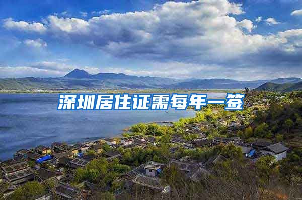 深圳居住证需每年一签