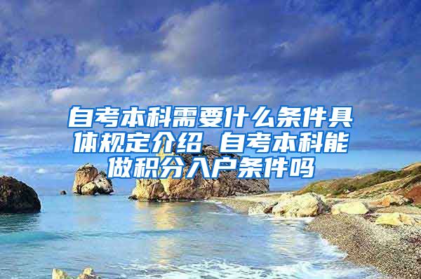 自考本科需要什么条件具体规定介绍 自考本科能做积分入户条件吗