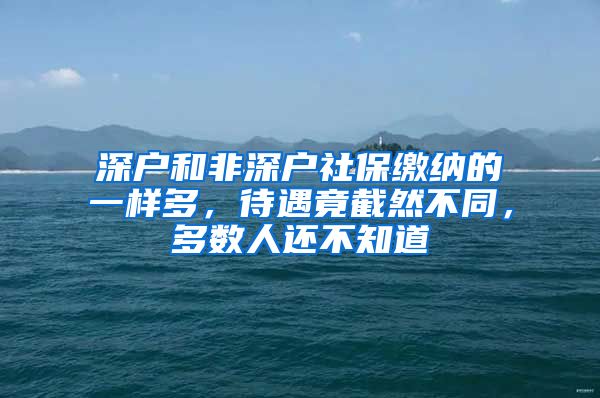 深户和非深户社保缴纳的一样多，待遇竟截然不同，多数人还不知道