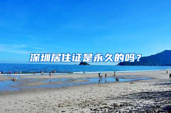 深圳居住证是永久的吗？