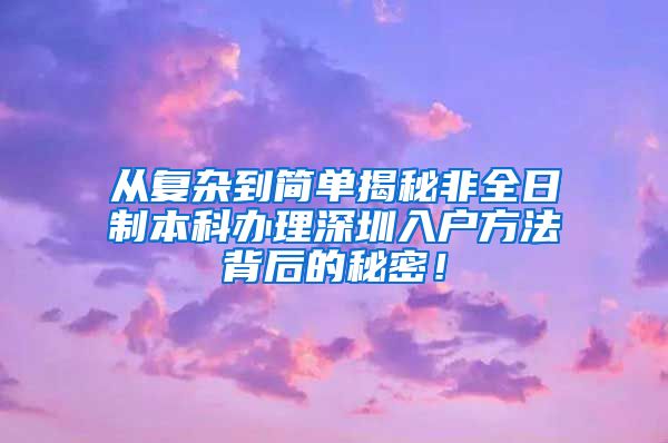 从复杂到简单揭秘非全日制本科办理深圳入户方法背后的秘密！