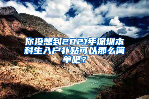 你没想到2021年深圳本科生入户补贴可以那么简单吧？