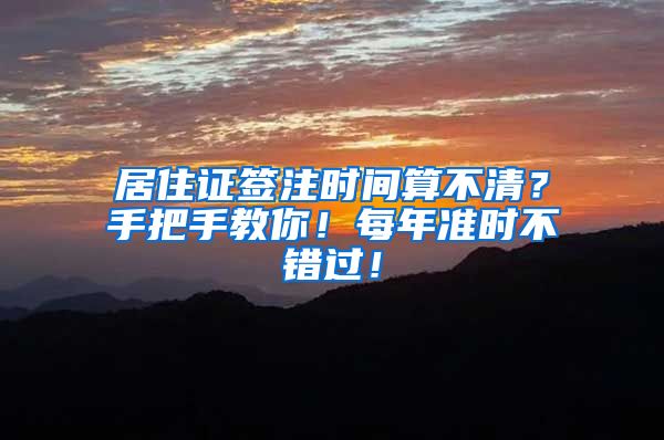 居住证签注时间算不清？手把手教你！每年准时不错过！