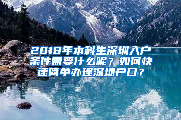 2018年本科生深圳入户条件需要什么呢？如何快速简单办理深圳户口？