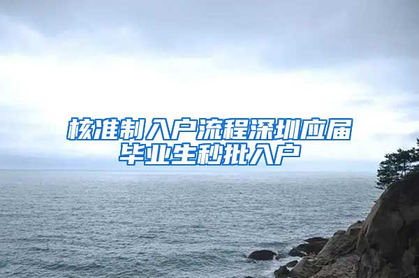 核准制入户流程深圳应届毕业生秒批入户