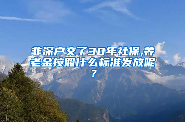 非深户交了30年社保,养老金按照什么标准发放呢？