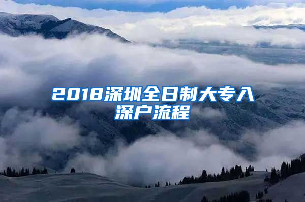 2018深圳全日制大专入深户流程