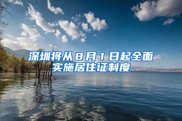 深圳将从８月１日起全面实施居住证制度