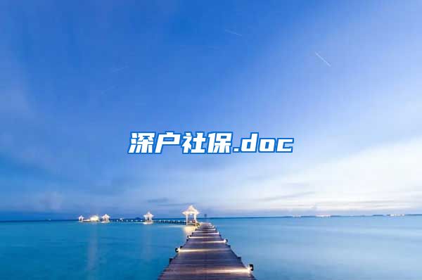 深户社保.doc