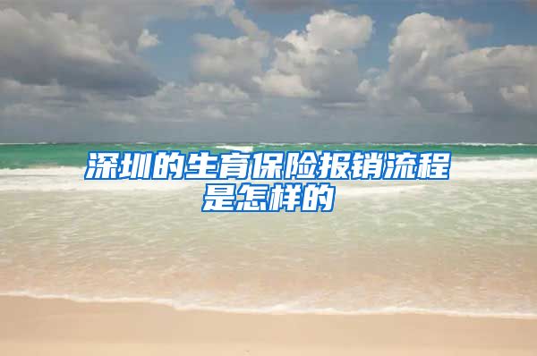 深圳的生育保险报销流程是怎样的