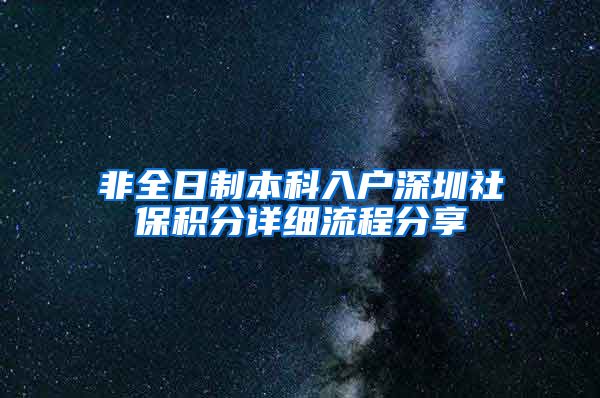 非全日制本科入户深圳社保积分详细流程分享