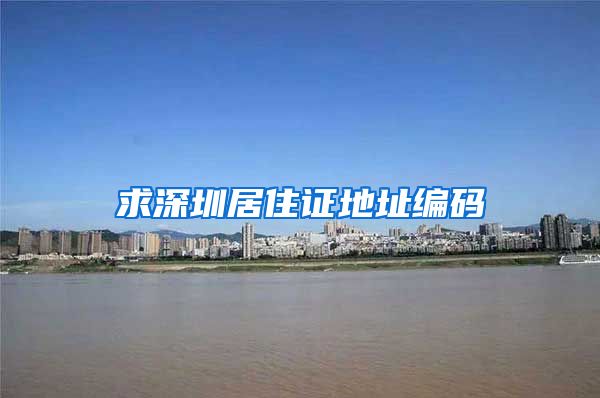 求深圳居住证地址编码