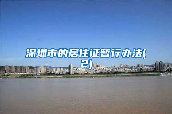 深圳市的居住证暂行办法(2)