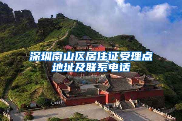 深圳南山区居住证受理点地址及联系电话