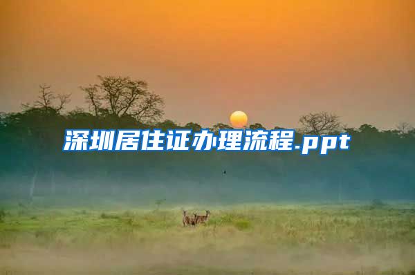 深圳居住证办理流程.ppt