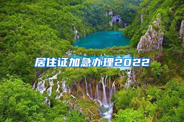 居住证加急办理2022