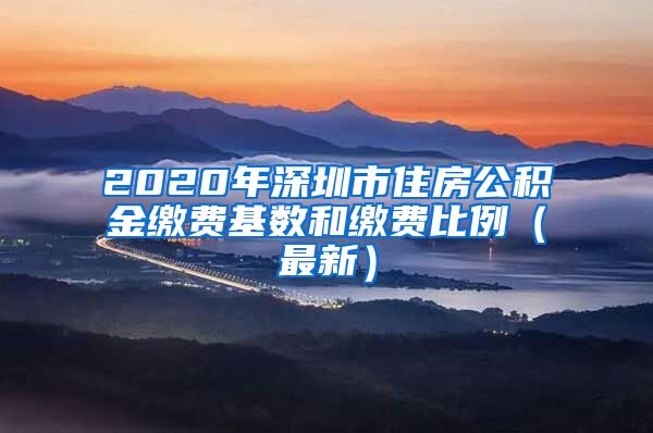 2020年深圳市住房公积金缴费基数和缴费比例（最新）