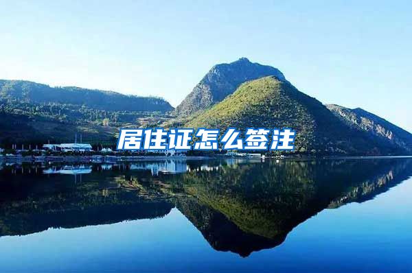 居住证怎么签注