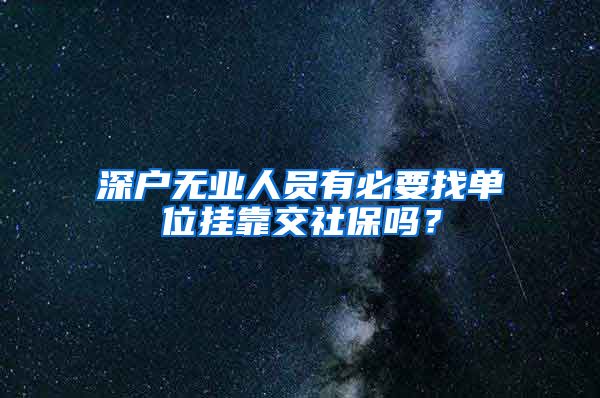 深户无业人员有必要找单位挂靠交社保吗？