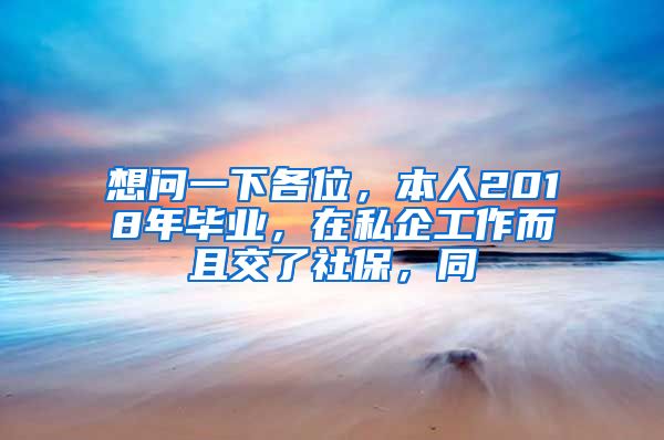 想问一下各位，本人2018年毕业，在私企工作而且交了社保，同