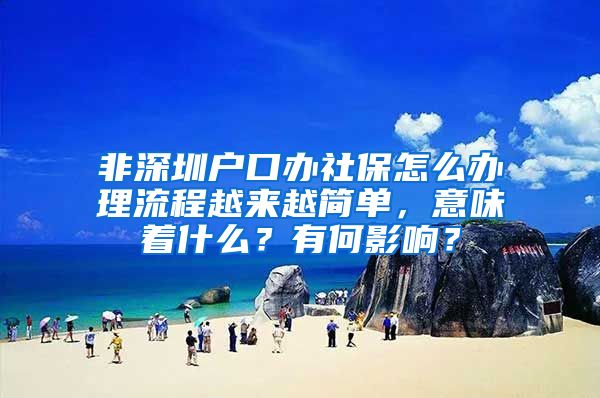 非深圳户口办社保怎么办理流程越来越简单，意味着什么？有何影响？