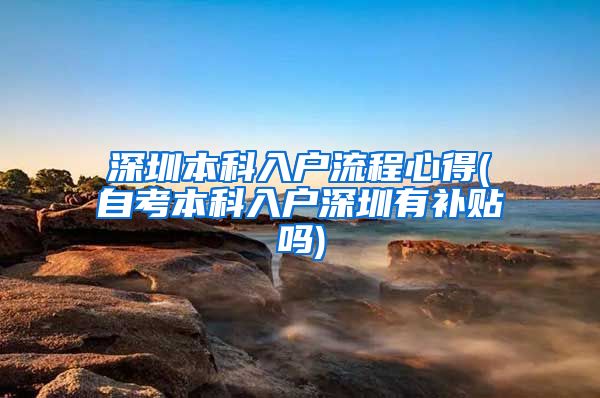 深圳本科入户流程心得(自考本科入户深圳有补贴吗)