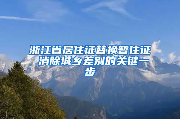 浙江省居住证替换暂住证 消除城乡差别的关键一步