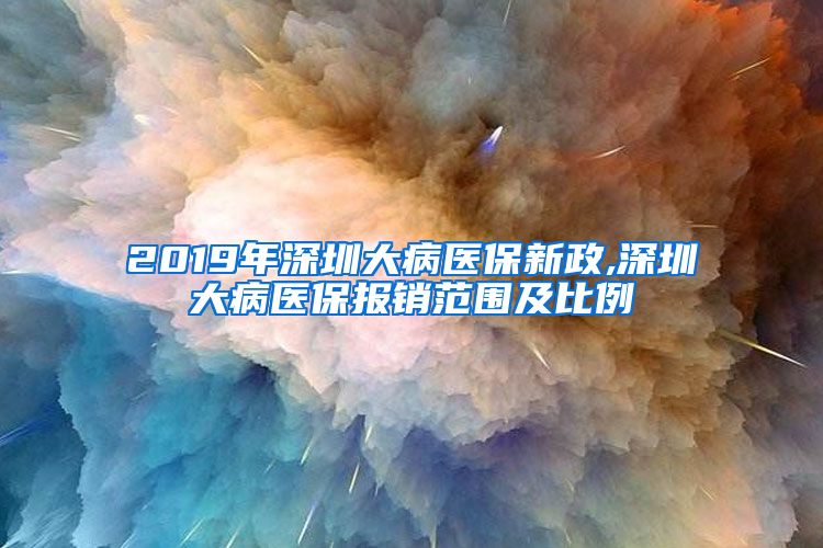 2019年深圳大病医保新政,深圳大病医保报销范围及比例