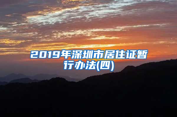 2019年深圳市居住证暂行办法(四)