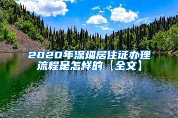 2020年深圳居住证办理流程是怎样的【全文】