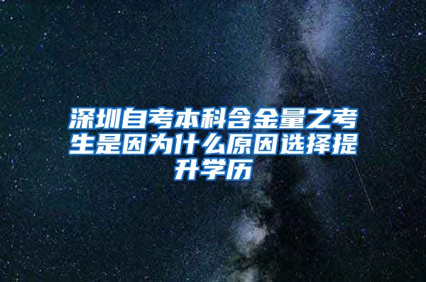 深圳自考本科含金量之考生是因为什么原因选择提升学历