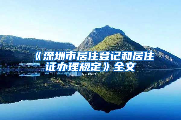 《深圳市居住登记和居住证办理规定》全文