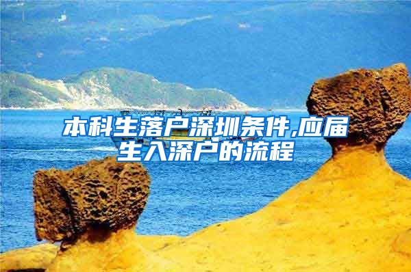 本科生落户深圳条件,应届生入深户的流程